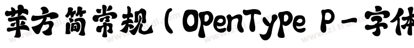 苹方 简 常规(OpenType   P字体转换